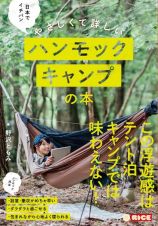 日本でイチバンやさしくて詳しいハンモックキャンプの本　はじめてのハンモックキャンプ　ＧＵＩＤＥ　ＢＯＯＫ