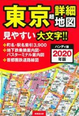 東京超詳細地図＜ハンディ版＞　２０２０