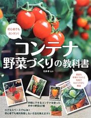 コンテナ野菜づくりの教科書