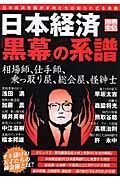 日本経済「黒幕」の系譜