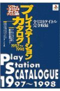 プレイステーションカタログ　１９９７～１９９８