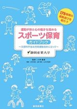 スポーツ保育ガイドブック　運動が体と心の働きを高める