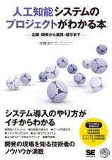 人工知能システムのプロジェクトがわかる本　企画・開発から運用・保守まで