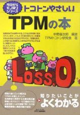 トコトンやさしいＴＰＭの本