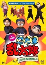 劇団飛行船マスクプレイミュージカル　忍たま乱太郎　ドクタケ城の秘密の段