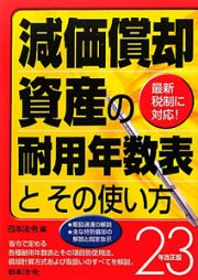 減価償却資産の耐用年数表とその使い方＜改正版＞　平成２３年