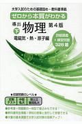 導出物理＜第４版＞（下）　電磁気・熱・原子編　大学入試のための基礎固め・教科書準拠　ゼロから本質がわかる