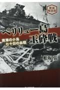 新装解説版　ペリリュー島玉砕戦