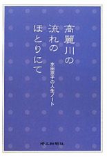 高麗川の流れのほとりにて