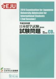 日本留学試験　試験問題　第２回　平成２６年