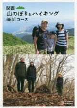 関西　山のぼり＆ハイキング　ＢＥＳＴコース