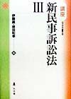 講座新民事訴訟法