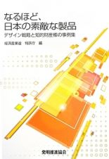 なるほど、日本の素敵な製品