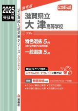 滋賀県立大津高等学校　２０２５年度受験用