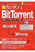 超カンタン！ＢｉｔＴｏｒｒｅｎｔ