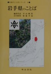 岩手県のことば　日本のことばシリーズ３