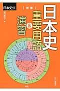 日本史　重要用語＆演習　日本史Ｂ＜新版＞