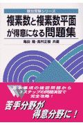 複素数と複素数平面が得意になる問題集