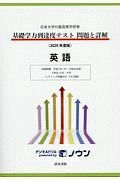 日本大学付属高等学校等　基礎学力到達度テスト　問題と詳解　英語　２０２０