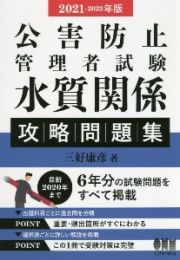 公害防止管理者試験　水質関係　攻略問題集　２０２１ー２０２２年版