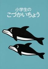 小学生のこづかいちょう　イルカ　２０１９