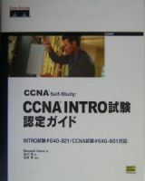 ＣＣＮＡ（シーシーエヌエー）　ｓｅｌｆーｓｔｕｄｙ：ＣＣＮＡ　ＩＮＴＲＯ試験認定