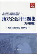 地方公会計問題集　応用編