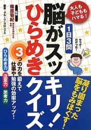 大人も子どももハマる！１日３問　脳がスッキリ！ひらめきクイズ