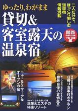 ゆったり、わがまま貸切＆客室露天の温泉宿　関西・中部・北陸・中国・四国編