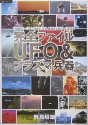 完全ファイルＵＦＯ＆プラズマ兵器