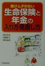 掛けムダのない生命保険と年金の入り方・見直し方