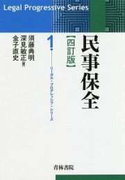 民事保全＜四訂版＞　リーガル・プログレッシブ・シリーズ１