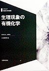 生理現象の有機化学