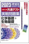 大学入学共通テスト実戦問題集　化学基礎＋生物基礎　２０２３年版