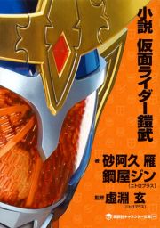 小説・仮面ライダー鎧武