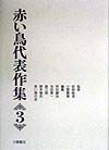 赤い鳥代表作集　第３巻