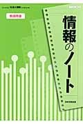 情報のノート　社会と情報　教師用書