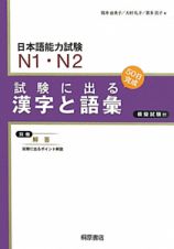 日本語能力試験　Ｎ１・Ｎ２　試験に出る　漢字と語彙＜新版＞