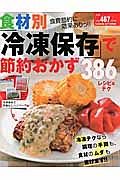 食材別「冷凍保存」で節約おかず３８６レシピ＆テク