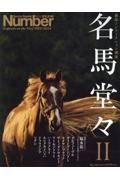 名馬堂々　競馬ノンフィクション選集　Ｌｅｇｅｎｄｓ　ｏｎ　ｔｈｅ