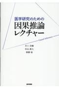 医学研究のための　因果推論レクチャー