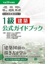 ＣＡＤ利用技術者試験　１級［建築］　公式ガイドブック　平成２８年