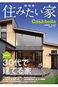 静岡県　住みたい「家」　Ｃａｓａ　ｂｅｌｌａ　２００９春・夏