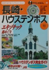 長崎・ハウステンボス　’０３