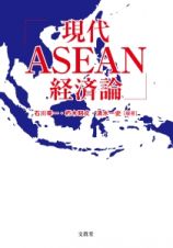 現代ＡＳＥＡＮ経済論