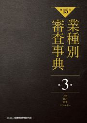 【第１５次】業種別審査事典　木材・紙パ・化学・エネルギー　３００１→３１５０