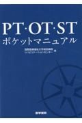 ＰＴ・ＯＴ・ＳＴポケットマニュアル