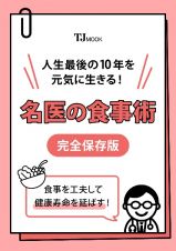 人生最後の１０年を元気に生きる！　名医の食事術　完全保存版