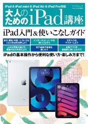 大人のためのｉＰａｄ講座　ｉＰａｄ　＆　ｉＰａｄ　ｍｉｎｉ　＆　ｉＰａｄ　Ａｉｒ　＆　ｉＰａｄ　Ｐｒｏ対応