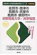 佐賀県の公務員試験対策シリーズ　佐賀市・唐津市・鳥栖市・武雄市・鹿島市・嬉野市の消防職短大卒／高卒程度　教養試験　２０１６